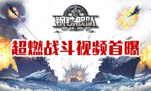 《钢铁舰队》宣传视频首曝