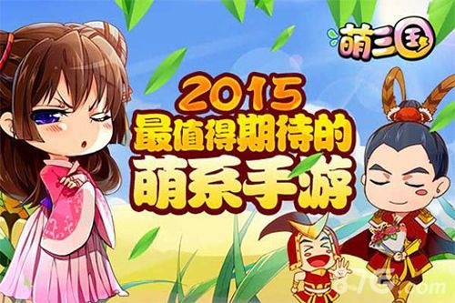 萌三国2015最期待的萌系手游