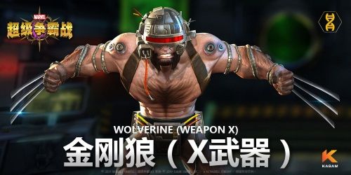 《漫威:超级争霸战》金刚狼(X武器)狂战士来袭! 《漫威:超级争霸战》金刚狼(X武器)狂战士来袭!