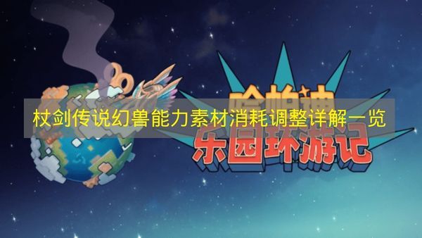 幻兽能力素材消耗调整详解一览配图1