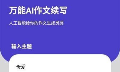 AI作文续写游戏下载