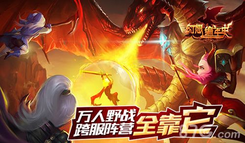 幻想编年史万人野战跨服阵营