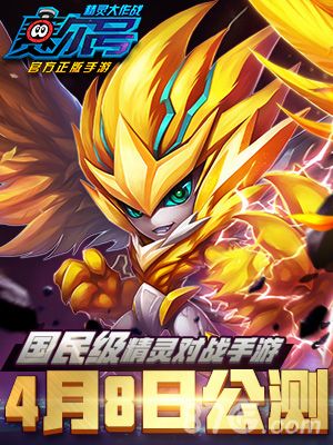 赛尔号:精灵大作战4月8日公测