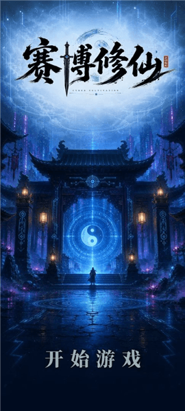 赛博修仙2066灵网求生宣传图