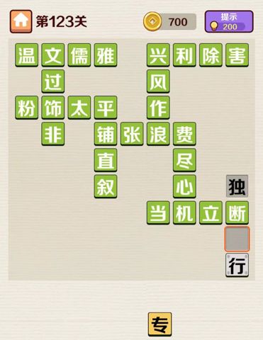 成语红包群第123关