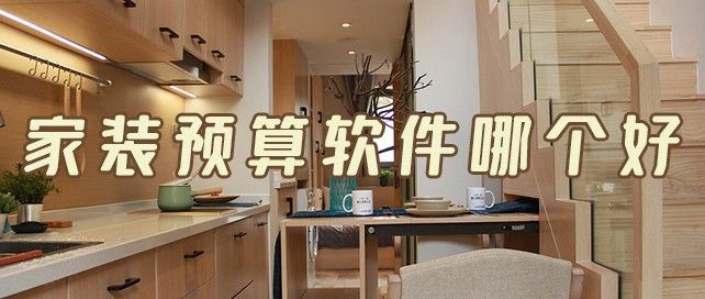 家装预算软件哪个好