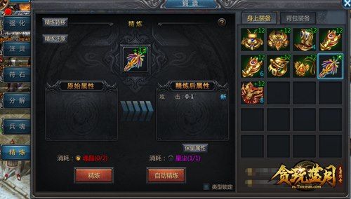 《贪玩蓝月》对手太强了?装备精炼秒懂攻略来助攻! 《贪玩蓝月》对手太强了?装备精炼秒懂攻略来助攻!