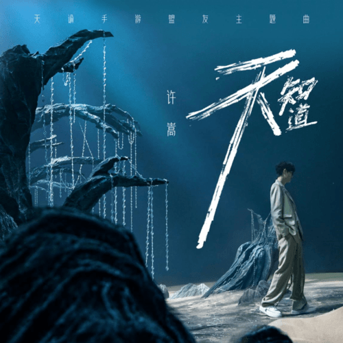 天谕1
