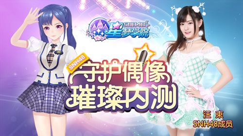 SNH48 Team X成员汪束《星梦学院》游戏形象
