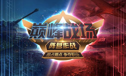 全军出击《我的使命》巅峰对决荣耀开启 全军出击《我的使命》巅峰对决荣耀开启
