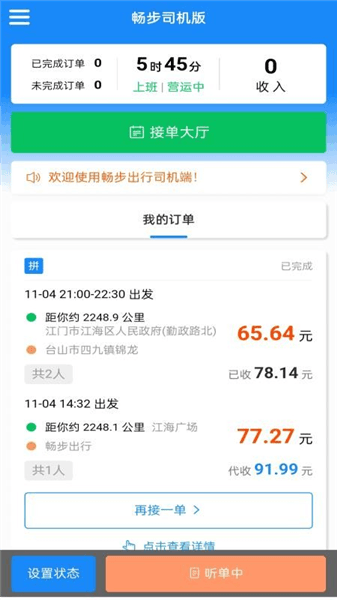 畅步司机版宣传图