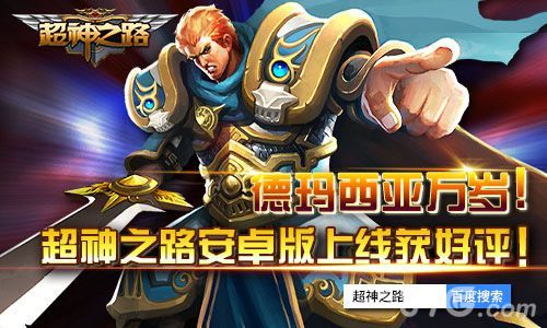 《超神之路》安卓受热捧