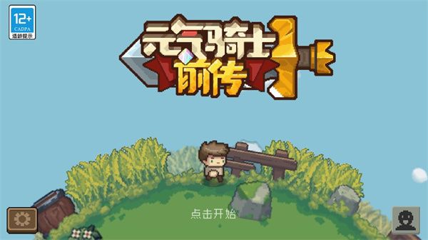 元气骑士前传2026官方版本宣传图