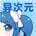 异次元动漫app