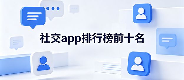 社交app排行榜前十名