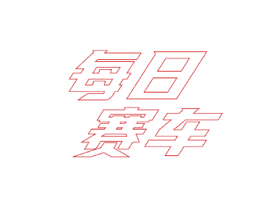 每日赛车app1