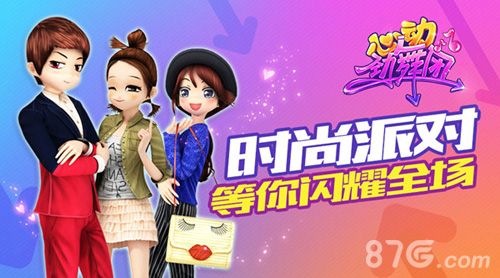时尚派对等你闪耀