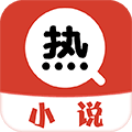 热搜小说app
