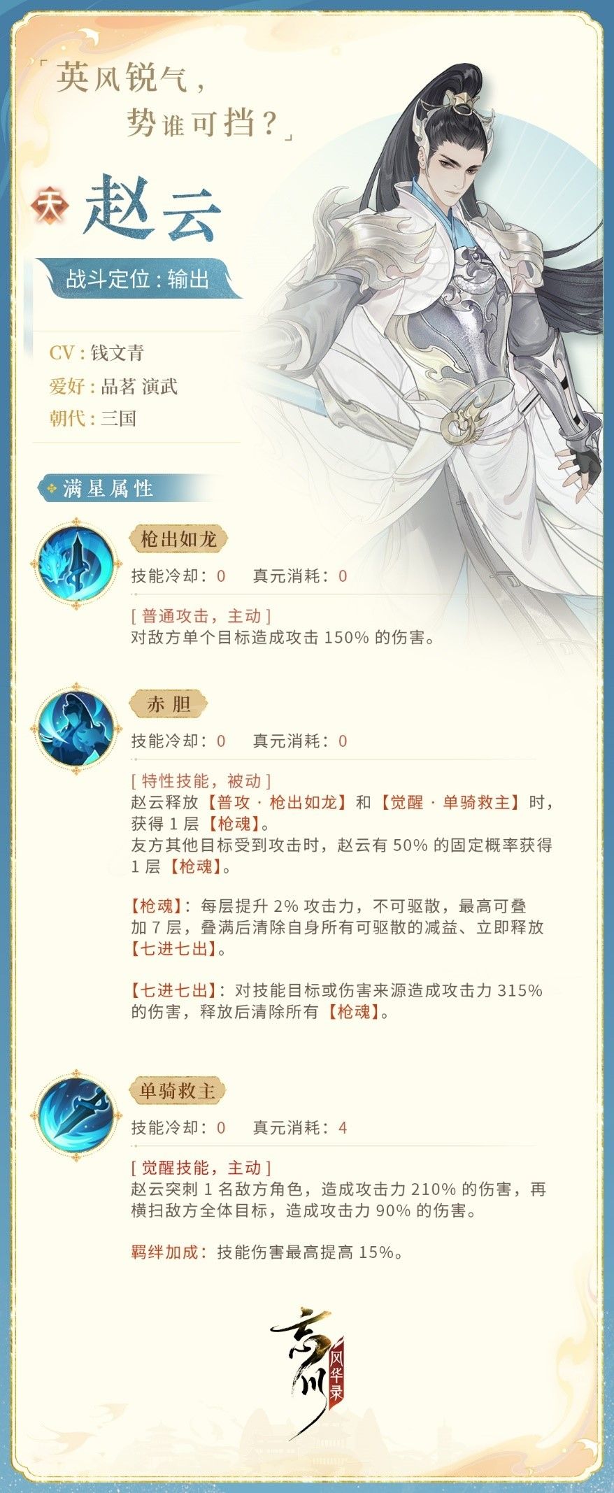 《忘川风华录》手游新名士赵云人设曝光,勇武冲云霄! 《忘川风华录》手游新名士赵云人设曝光,勇武冲云霄!
