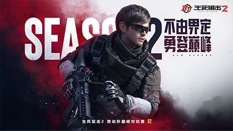 《生死狙击2》燃动杯巅峰赛来袭!万元招募质检主播团 《生死狙击2》燃动杯巅峰赛来袭!万元招募质检主播团