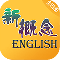 新概念英语全四册nce每日英语听力app下载_新概念英语全四册免费版下载 v8.6.0609安卓版