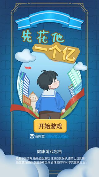 先花他一个亿宣传图