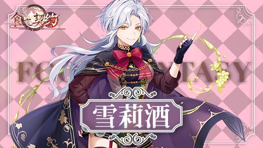 《食之契约》夏活大型副本开启 重拾旧日无人知晓的真相 《食之契约》夏活大型副本开启 重拾旧日无人知晓的真相