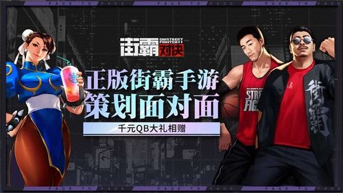 《街霸:对决》觉醒测试首次策划面对面,直播间千元QB大礼相赠! 《街霸:对决》觉醒测试首次策划面对面,直播间千元QB大礼相赠!