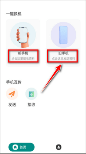 一键换机app操作流程2