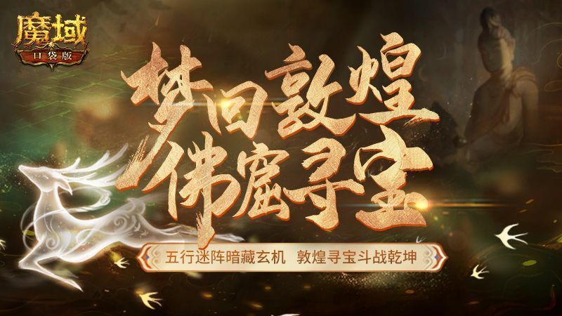 《魔域口袋版》“梦回敦煌”资料片绝美上线:佛窟寻宝 品位敦煌 《魔域口袋版》“梦回敦煌”资料片绝美上线:佛窟寻宝 品位敦煌