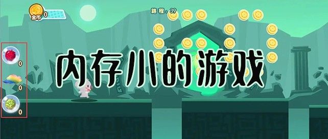 内存小的游戏
