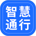 智慧通行安卓版