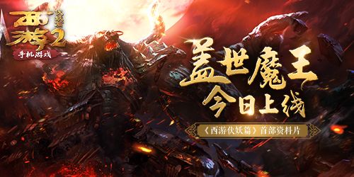 西游伏妖篇宣传图