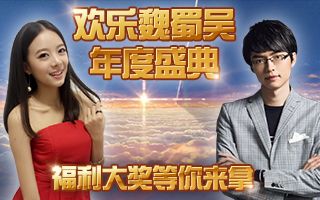 欢乐魏蜀吴