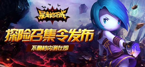 暴走地下城宣传图