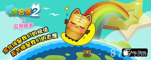《求合体2之女神宿舍》今日登陆IOS