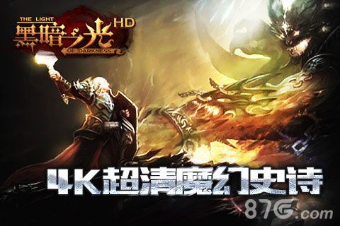 《黑暗之光HD》首创竖屏界面 精准多元技能
