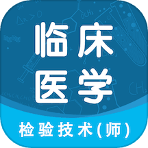 临床医学检验技术师智题库
