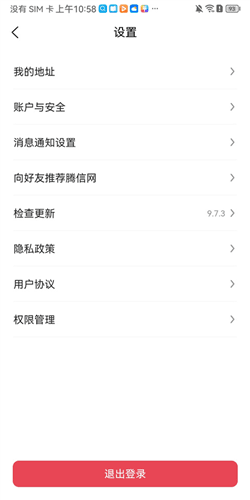 腾信事故车拍卖网app怎么注销2