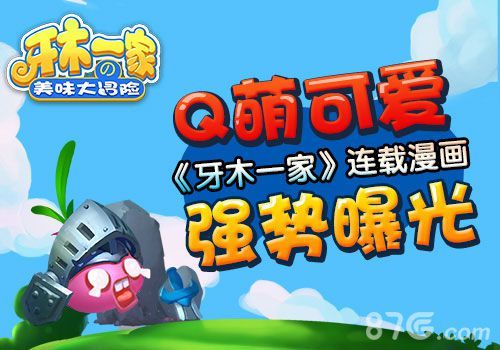 《牙木一家》首测即将开启1