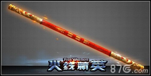 火线精英金箍棒