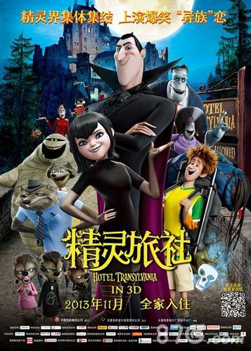 精灵旅社电影海报