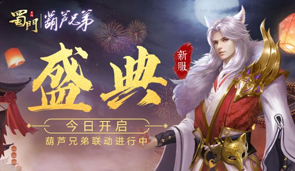 三载同行感谢有你《蜀门手游》嘉年华重磅开启 三载同行感谢有你《蜀门手游》嘉年华重磅开启