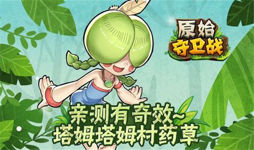 原始守卫战3