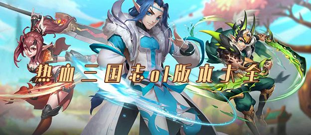 热血三国志ol版本大全