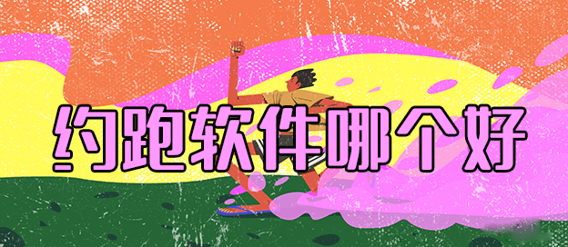 约跑软件哪个好用