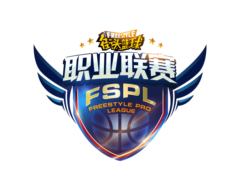 为热爱而战 《街头篮球》FSPL职业联赛前瞻 为热爱而战 《街头篮球》FSPL职业联赛前瞻