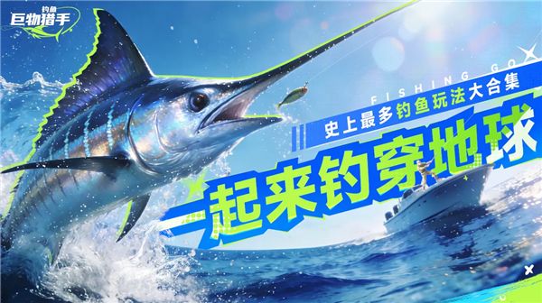 钓鱼巨物猎手最新版宣传图