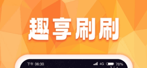 趣享刷刷手机版1