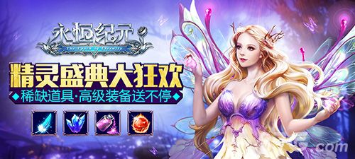 永恒纪元精灵盛典狂欢福利